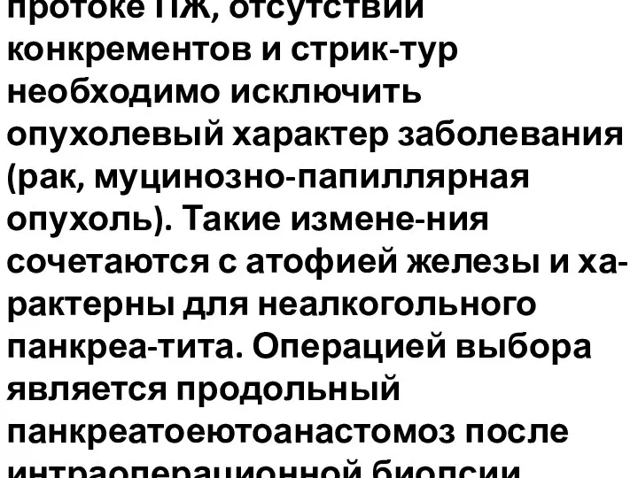 При равномерно расширенном протоке ПЖ, отсутствии конкрементов и стрик-тур необходимо исключить опухолевый