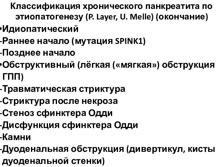 Классификация хронического панкреатита по этиопатогенезу (P. Layer, U. Melle) (окончание) Идиопатический Раннее