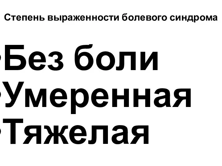 Степень выраженности болевого синдрома Без боли Умеренная Тяжелая