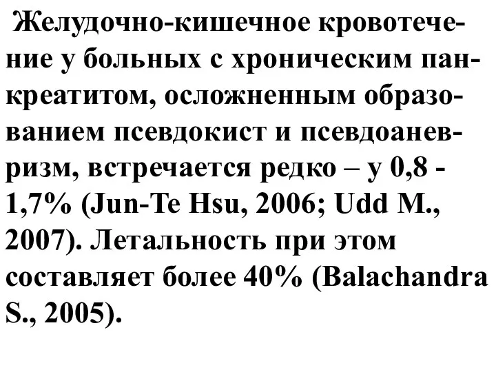 Желудочно-кишечное кровотече-ние у больных с хроническим пан-креатитом, осложненным образо-ванием псевдокист и псевдоанев-ризм,