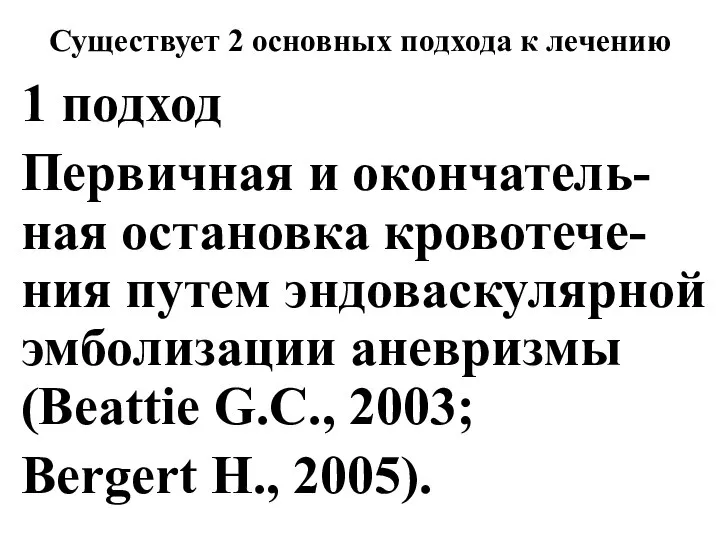 1 подход Первичная и окончатель-ная остановка кровотече-ния путем эндоваскулярной эмболизации аневризмы (Beattie