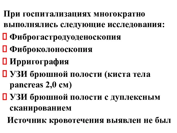 При госпитализациях многократно выполнялись следующие исследования: Фиброгастродуоденоскопия Фиброколоноскопия Ирригография УЗИ брюшной полости