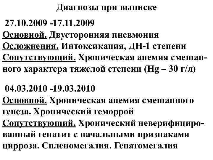 Диагнозы при выписке 27.10.2009 -17.11.2009 Основной. Двусторонняя пневмония Осложнения. Интоксикация, ДН-1 степени