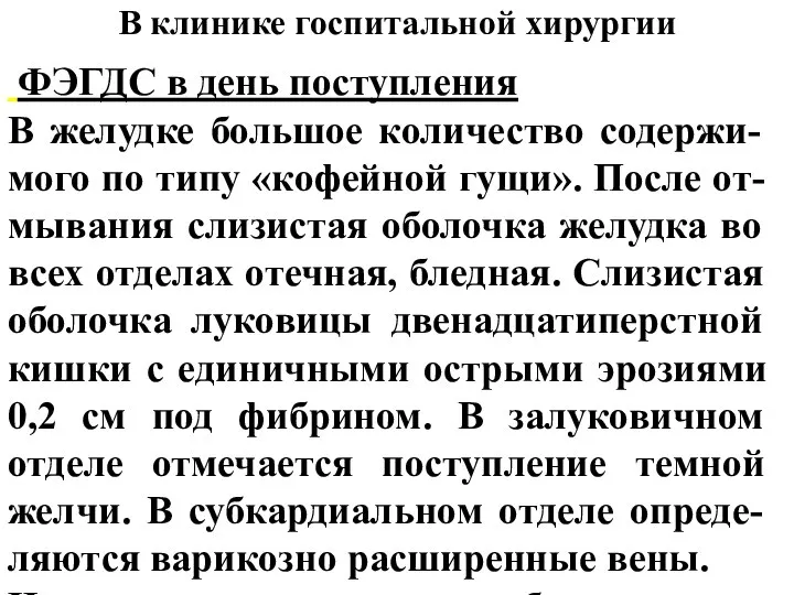 В клинике госпитальной хирургии ФЭГДС в день поступления В желудке большое количество