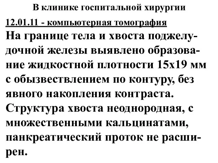 12.01.11 - компьютерная томография На границе тела и хвоста поджелу-дочной железы выявлено