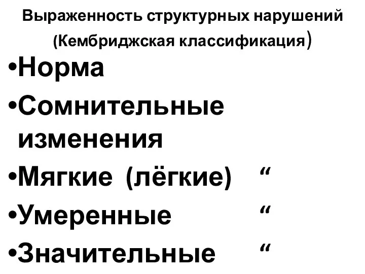 Выраженность структурных нарушений (Кембриджская классификация) Норма Сомнительные изменения Мягкие (лёгкие) “ Умеренные “ Значительные “