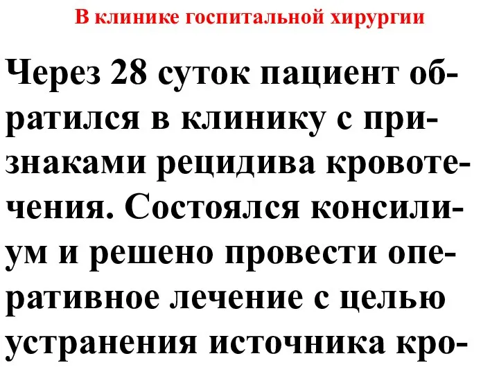 Через 28 суток пациент об-ратился в клинику с при-знаками рецидива кровоте-чения. Состоялся