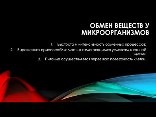 ОБМЕН ВЕЩЕСТВ У МИКРООРГАНИЗМОВ Быстрота и интенсивность обменных процессов; Выраженная приспособляемость к