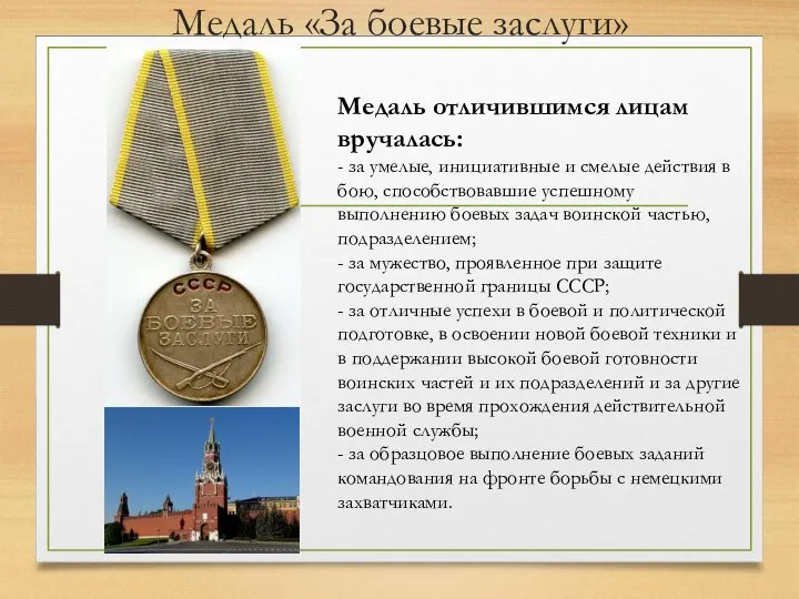 Медаль «За боевые заслуги» Медаль отличившимся лицам вручалась: - за умелые, инициативные