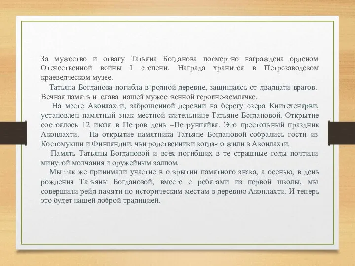 За мужество и отвагу Татьяна Богданова посмертно награждена орденом Отечественной войны I