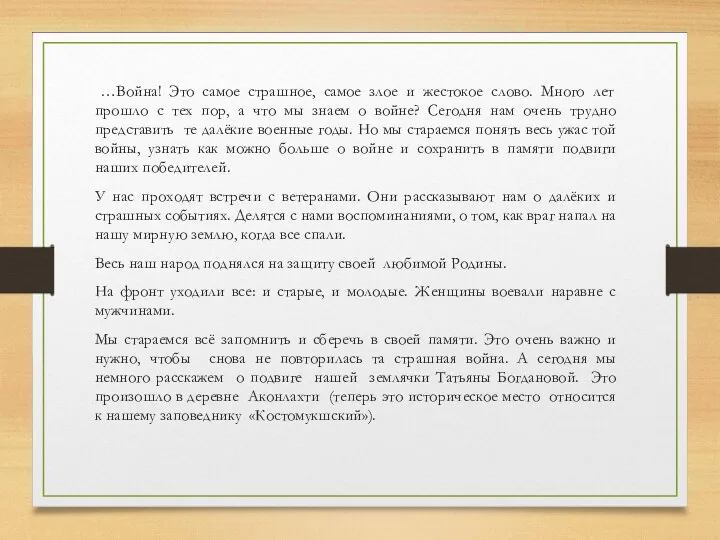 …Война! Это самое страшное, самое злое и жестокое слово. Много лет прошло