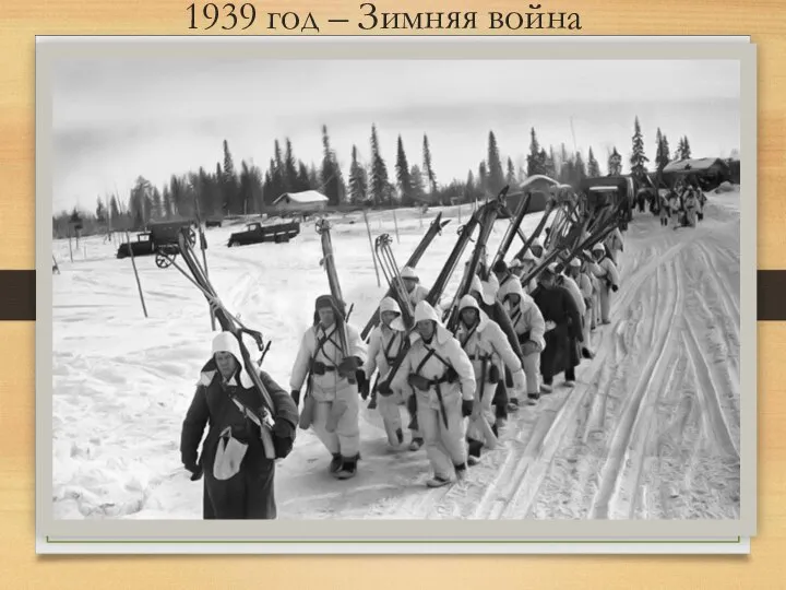 1939 год – Зимняя война
