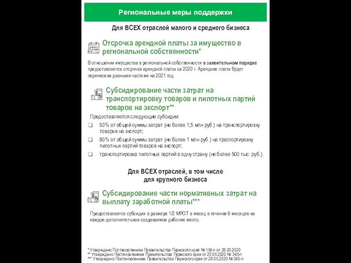 Региональные меры поддержки Для ВСЕХ отраслей, в том числе для крупного бизнеса