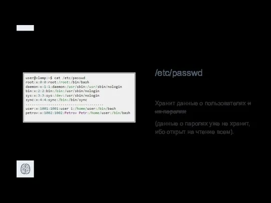 /etc/passwd Хранит данные о пользователях и их паролях (данные о паролях уже