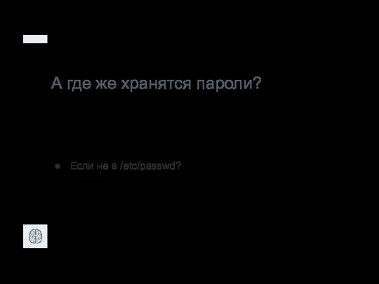 А где же хранятся пароли? Если не в /etc/passwd?