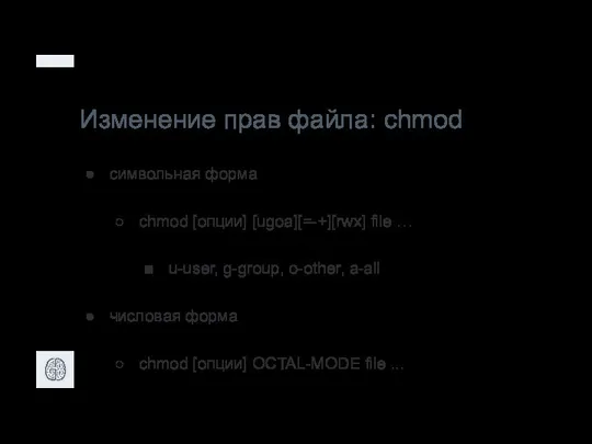 Изменение прав файла: chmod символьная форма chmod [опции] [ugoa][=-+][rwx] file … u-user,