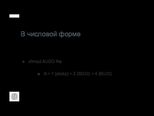 В числовой форме chmod AUGO file A = 1 (sticky) + 2 (SGID) + 4 (SUID)