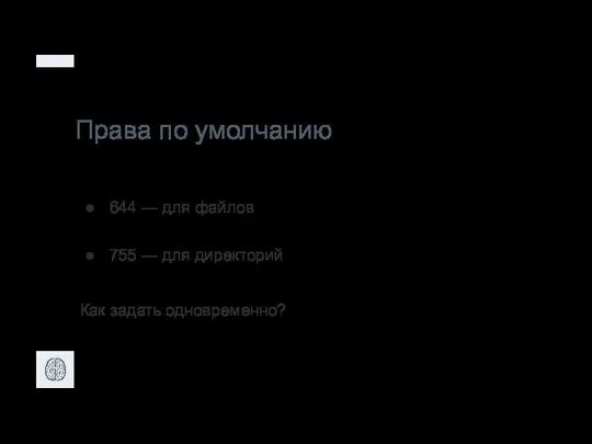 Права по умолчанию 644 — для файлов 755 — для директорий Как задать одновременно?