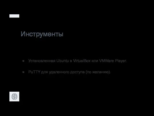 Инструменты Установленная Ubuntu в VirtualBox или VMWare Player. PuTTY для удаленного доступа (по желанию).