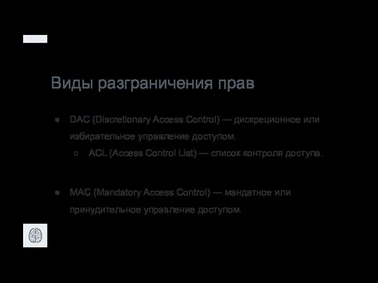 Виды разграничения прав DAC (Discretionary Access Control) — дискреционное или избирательное управление