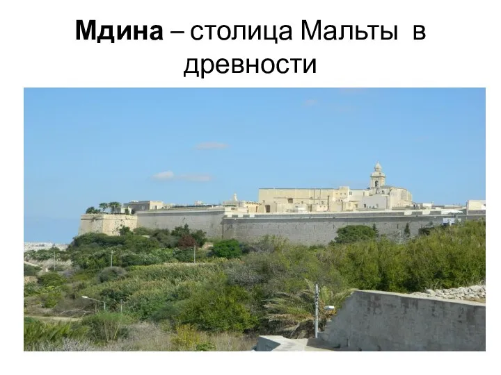 Мдина – столица Мальты в древности