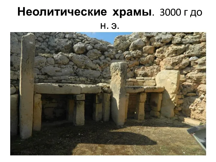 Неолитические храмы. 3000 г до н. э.