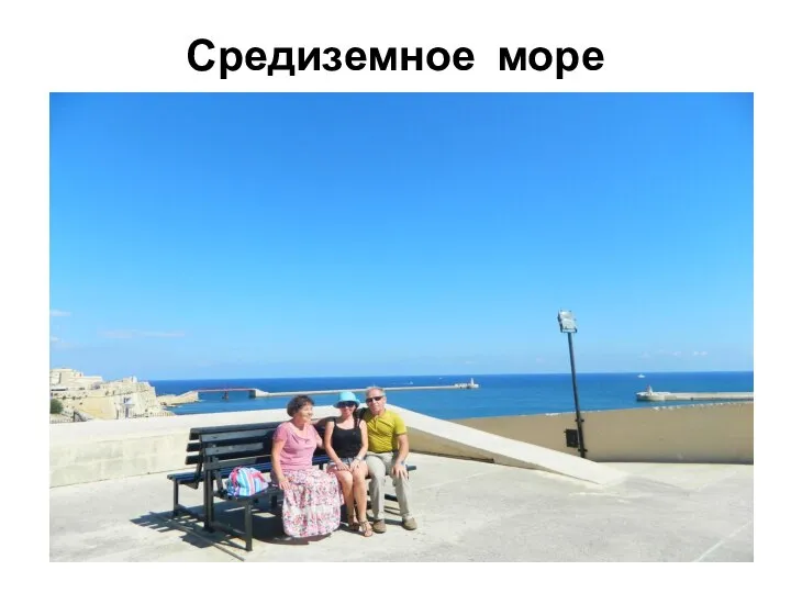 Средиземное море