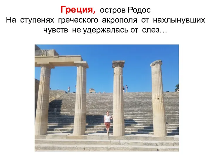 Греция, остров Родос На ступенях греческого акрополя от нахлынувших чувств не удержалась от слез…