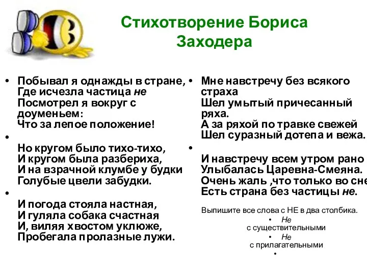 Стихотворение Бориса Заходера Побывал я однажды в стране, Где исчезла частица не