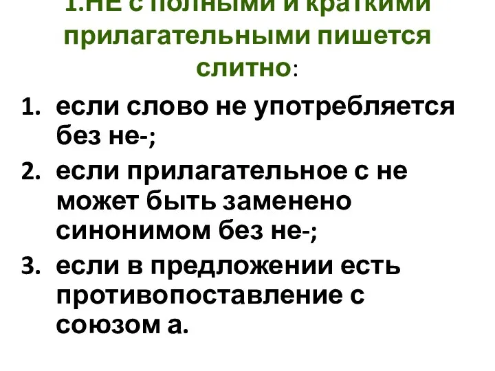 1.НЕ с полными и краткими прилагательными пишется слитно: если слово не употребляется