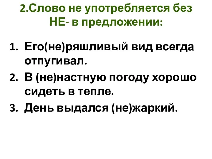 2.Слово не употребляется без НЕ- в предложении: Его(не)ряшливый вид всегда отпугивал. В