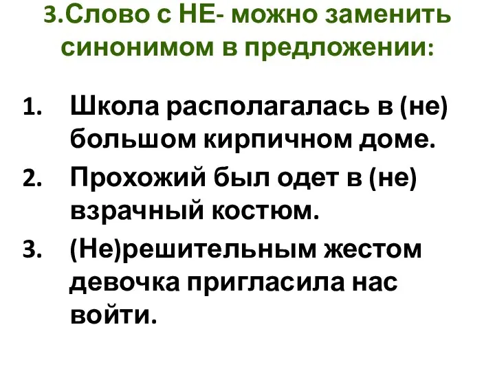 3.Слово с НЕ- можно заменить синонимом в предложении: Школа располагалась в (не)большом