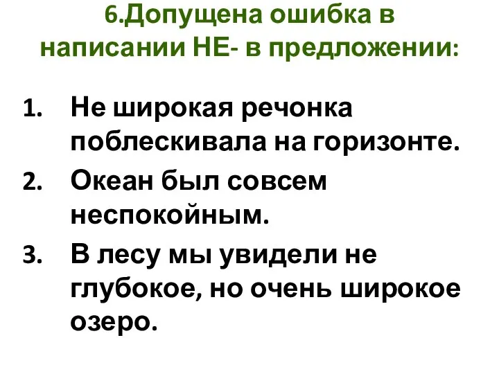 6.Допущена ошибка в написании НЕ- в предложении: Не широкая речонка поблескивала на