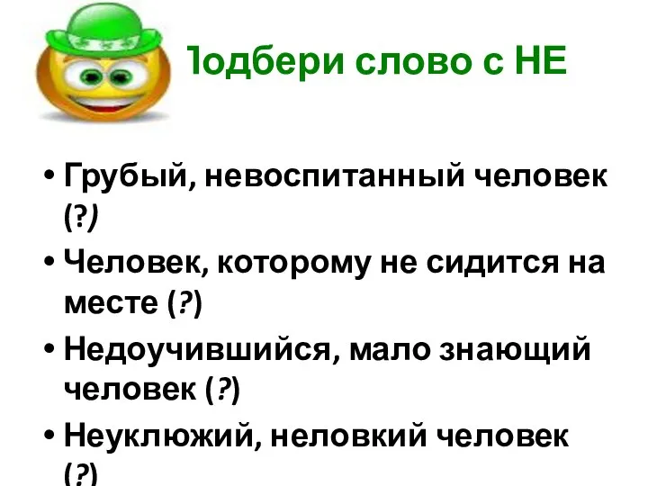 Подбери слово с НЕ Грубый, невоспитанный человек (?) Человек, которому не сидится