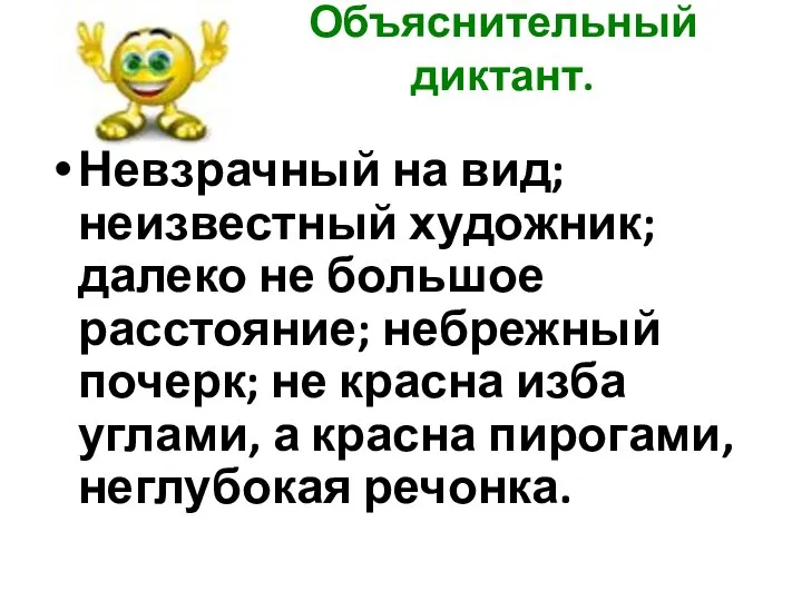 Объяснительный диктант. Невзрачный на вид; неизвестный художник; далеко не большое расстояние; небрежный