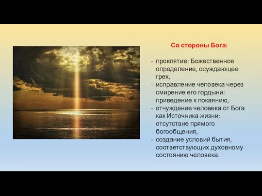 Со стороны Бога: проклятие: Божественное определение, осуждающее грех, исправление человека через смирение