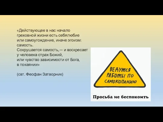 «Действующее в нас начало греховной жизни есть себялюбие или самоугождение, иначе эгоизм: