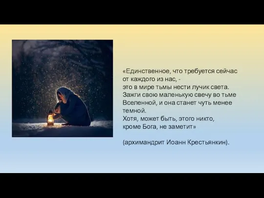 «Единственное, что требуется сейчас от каждого из нас, - это в мире