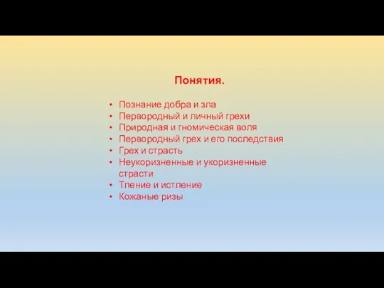 Понятия. Познание добра и зла Первородный и личный грехи Природная и гномическая