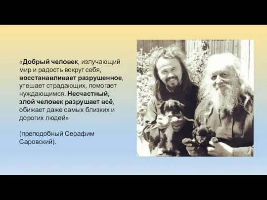 «Добрый человек, излучающий мир и радость вокруг себя, восстанавливает разрушенное, утешает страдающих,