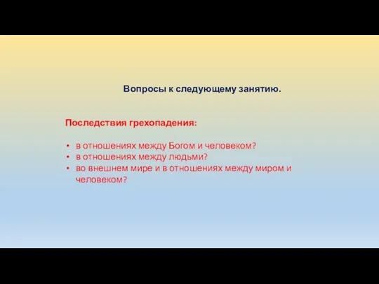 Вопросы к следующему занятию. Последствия грехопадения: в отношениях между Богом и человеком?