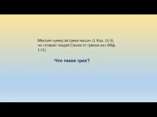 Что такое грех? Мессия «умер за грехи наши» (1 Кор. 15:3), но