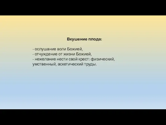 Вкушение плода: - ослушание воли Божией, - отчуждение от жизни Божией, -