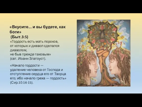 «Вкусите... и вы будете, как боги» (Быт.3:5) «Начало гордости — удаление человека