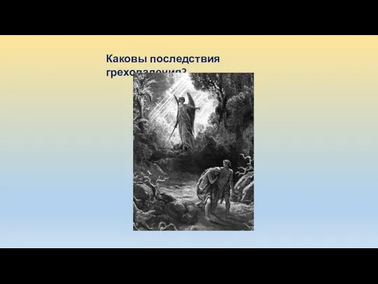 Каковы последствия грехопадения?