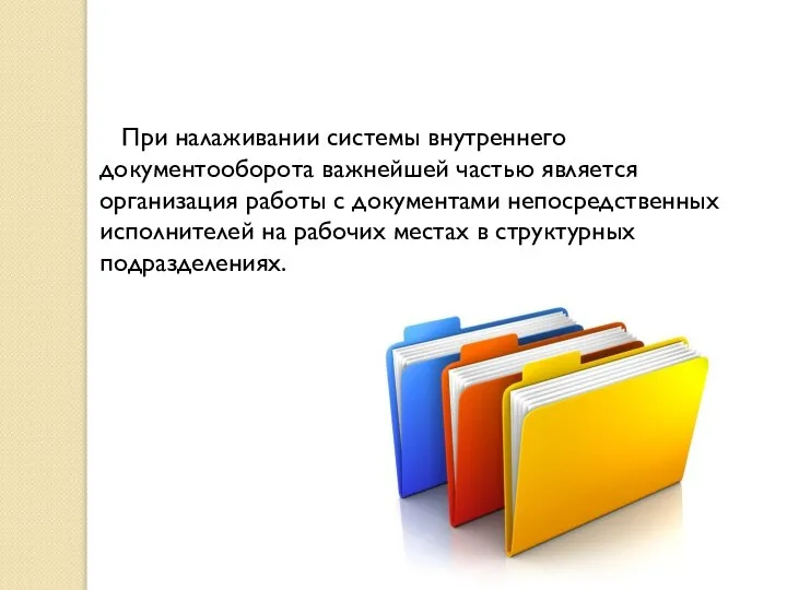 При налаживании системы внутреннего документооборота важнейшей частью является организация работы с документами