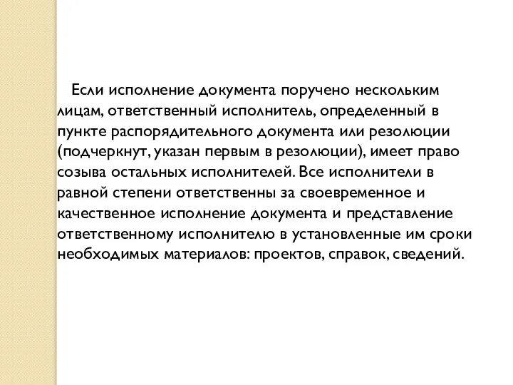 Если исполнение документа поручено нескольким лицам, ответственный исполнитель, определенный в пункте распорядительного