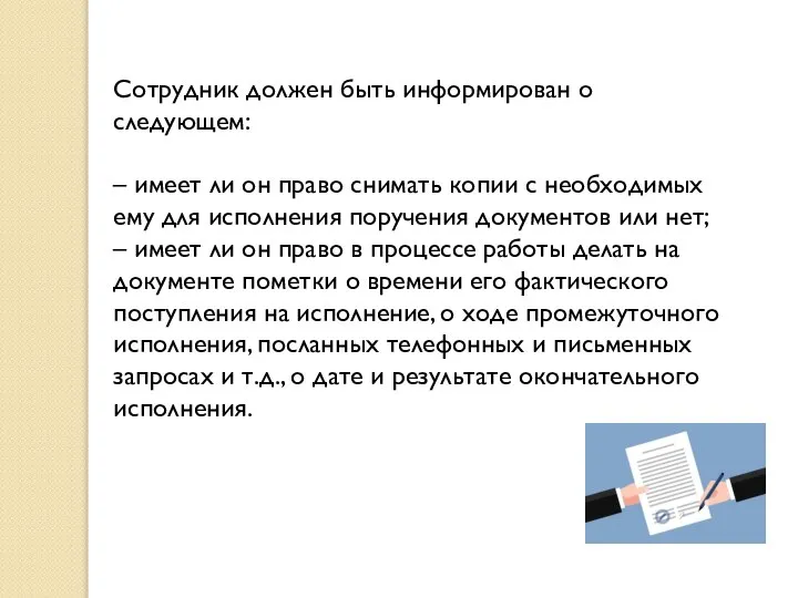 Сотрудник должен быть информирован о следующем: – имеет ли он право снимать