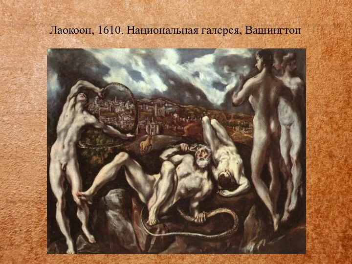 Лаокоон, 1610. Национальная галерея, Вашингтон