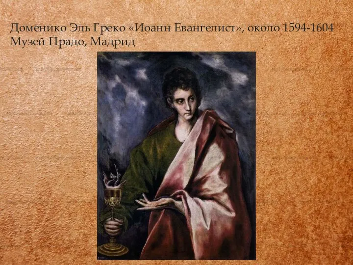 Доменико Эль Греко «Иоанн Евангелист», около 1594-1604 Музей Прадо, Мадрид